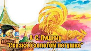 А. С. Пушкин "Сказка о золотом петушке"