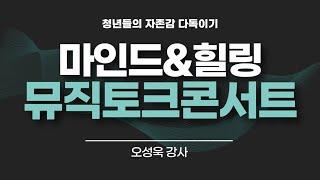 오성욱강사의 마인드 힐링 토크콘서트 (feat.탐스)