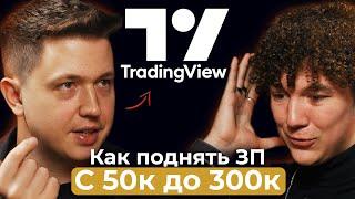 Как гарантированно ПОВЫСИТЬ ЗП. ТОП-менеджер TradingView рассказывает ПРАВДУ