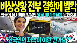 [해외감동사연] 영국 미녀승무원이 세계 1등 인천공항 도착 직후 한국인 만나고 한국노선만 고집! 베테랑 외국 항공사 승무원들이 극찬하며 무조건 한국을 가려는 이유는?