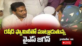 LIVE :  YS Jagan Visits Vinukonda, Rashid Family | TDP Goons Attacks On YSRCP Leaders | greatandhra