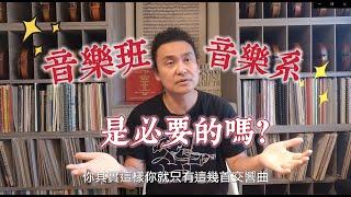 想走音樂路，讀音樂班及音樂系是必要的嗎?