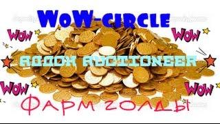 Фарм голды с помощью аддона Auctioneer на WoW circle lk x25