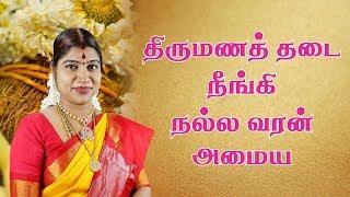 திருமணம் விரைவில் கைகூட அற்புத வழிபாடு | Padhigam for marriage | Desa mangayarkarasi