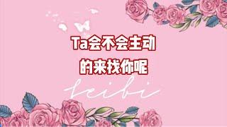 Ta会不会主动的来找你呢？