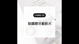 Ching.Co 黏鑽膠示範 Non Wipe Fixing Gel