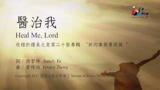 【醫治我 Heal Me, Lord】官方歌詞版MV (Official Lyrics MV) - 讚美之泉敬拜讚美 (20)