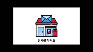 4세교육[두뇌짱영재짱]우리동네