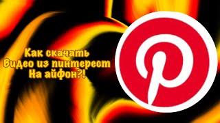 Как скачать видео с пинтерест на айфон?? |Айма||