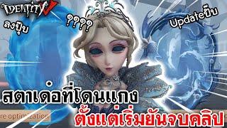 Identity V | สตาเด๋อที่โดนแกง ตั้งแต่เริ่มยันจบคลิป