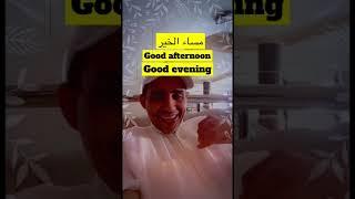 تعلم مساء الخير في الانجليزية مع عبدالعزيز العنزي‏ #shorts #Az21an #ترند_السعودية #انجليزي #انجليزية