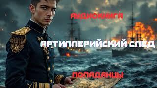 Аудиокнига  | Артиллерийский след | Попаданцы