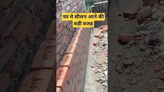 ऐसे बनाओ दीवार सीलन कभी नही आयेगी | 2 घर सटा कर कैसे बनाए | #shortsvideo #shorts #civilengineering