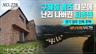 구해줘 홈즈에 나온 그동네  2층구조 5억 후반대 실내가 넓은 단독주택ㅣ매물번호 275번 [경기도광주전원주택][퇴촌전원주택]