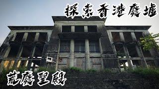 探索香港廢墟│2022│廢墟拍攝│廢墟攝影│荒廢聖殿│11