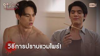 วิธีการปราบแวมไพร์! | My Golden Blood เลือดนายลมหายใจฉัน