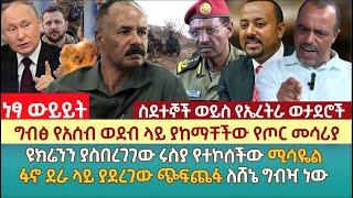 ግብፅ የአሰብ ወደብ ላይ ያከማቸችው የጦር መሳሪያ | ዩክሬንን ያስበረገገው ሩስያ የተኮሰችው ሚሳዬል | ፋኖ ደራ ላይ ያደረገው ጭፍጨፋ ለሸኔ ግብዣ ነው