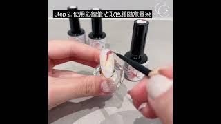 Ching.Co 暈染膠示範教學 Halo Gel