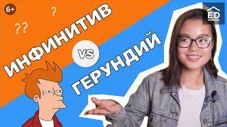 Герундий и инфинитив | Грамматика английского языка | EnglishDom