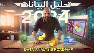 عايز تبقي محلل بيانات محترف؟ الفيديو ده ليك  | الخلاصة في تحليل البيانات|#DataAnalysis