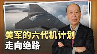 【傅前哨】拜登將鍋子甩給川普，既想要又想要成奢望，美軍六代機走向絕路