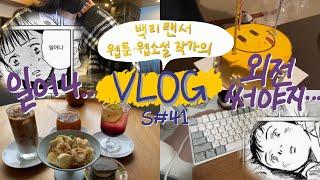 [브이로그 vlog] S#41. 번아웃 극복하는 법: 텅 빈 통장 잔고 보고 정신 차리기;｜외전 쓰기, 팜레스트, 방송작가교육원, 청담 리베라, 웹소설, 웹툰 작가, 프리랜서