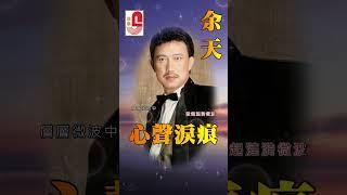 余天【 心聲淚痕 】 #瑞華唱片 #余天 #心聲淚痕 #舊韻重溫