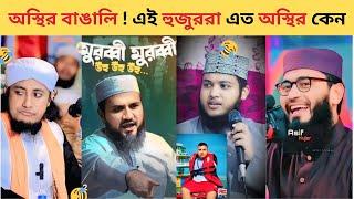 এই হুজুররা এত অস্থির কেন । Bangla New Funny Video | Murubbi Murubbi |  Message drop Hujur |  Taheri