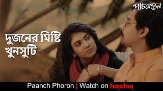 দুজনের মিষ্টি খুনসুটি  | Paanch Phoron| Rajnandini Paul, Riddhi Sen| Abhishek Saha | hoichoi