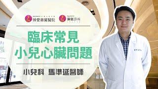 爸媽必看！臨床常見的小兒心臟病【博愛蕙馨醫院️馬準延醫師】