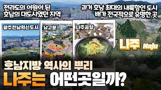 [나주] 호남지방 역사의 뿌리 전라남도 나주시는 어떤 곳일까? 자세하게 알아보자!!