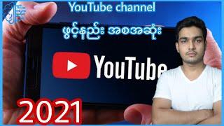 YouTube channel ဖွင့်နည်း အစအဆုံး 2021 ၊ Technoify