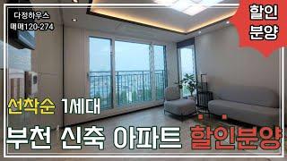 매물(No.120-274)부천 삼정동 선착순1세대 할인분양!! 3억원대 아파트!! 고민하지말고 상담받으세요!!