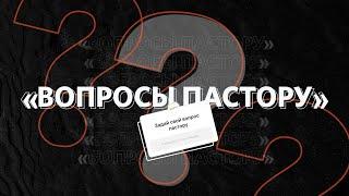 Вопросы пастору / Александр Неретин / Церковь «Слово жизни» Москва