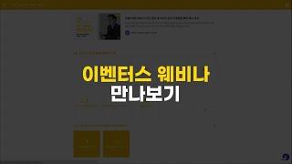 [EVENT-US] 이벤터스 웨비나 만나보기 :: 다양한 인터랙션 기능