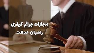 مجازات جرائم کیفری