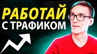 Нюансы инфобизнеса - как работает трафик и инфобизнес в России