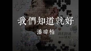 潘瑋柏 Will Pan《我們知道就好》Official Lyrics Music Video