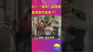 又一个娱乐圈“谣言”变成了现实！基佬竟然当爹了！192的北欧高富帅未婚先当爸了【深藏BLUE】#shorts