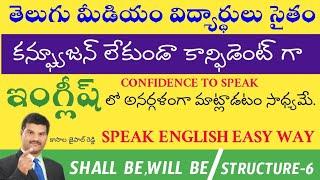కన్ఫ్యూజన్ లేకుండా కాన్ఫిడెంట్ గా ఇంగ్లీష్ లో మాట్లాడటం సాధ్యమే| SPOKEN ENGLISH|| JAIPALREDDY KASALA