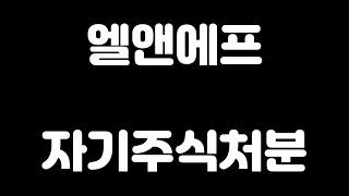 엘앤에프(066970) 자기주식처분결정을 보며 든 생각