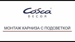 Монтаж потолочного карниза с подсветкой Cosca Decor