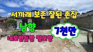 [#밀양촌집매매][#하남읍주택] (매물번호 80897번) 문의 055-355-8048 수산5분 남향 서까래촌집 수리하여 주말용이나 어르신 상시거주 주택 매7천만