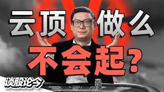 AI革命即将引发大马第一中文媒体大裁员？谁是FBMKLCI新贵？云顶股价为何不会起？【谈股论今 180】