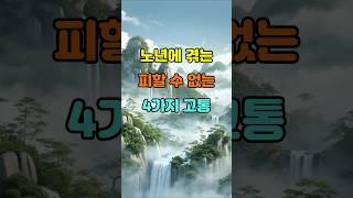노년에 겪는 피할 수 없는 고통 4가지  #명언 #좋은글 #지혜