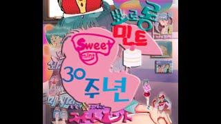 뾰로롱 꼬마마녀 스위트 민트 데뷔 30주년 (2020년 5월 2일) 특별방송