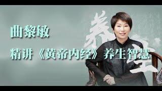 曲黎敏 精讲《黄帝内经》养生智慧 第一部 （1-18全集） 01：为什么要学《黄帝内经》
