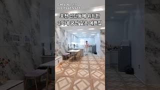 포천 선단동에 위치한2억대 궁전 같은 예쁜집 #포천신축빌라 #2억대신축빌라