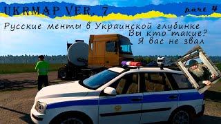 Русские менты на UkrMap v.7 в ETS 2 часть 4 (Хмельницкий - Рогатин)