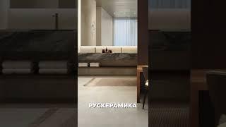 Рускерамика- керамогранит на любой вкус #керамогранит